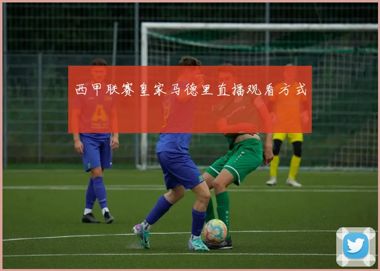 西甲联赛皇家马德里直播观看方式