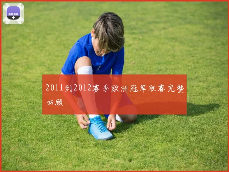 2011到2012赛季欧洲冠军联赛完整回顾