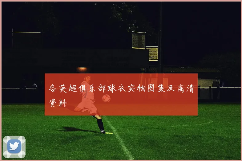 各英超俱乐部球衣实物图集及高清资料
