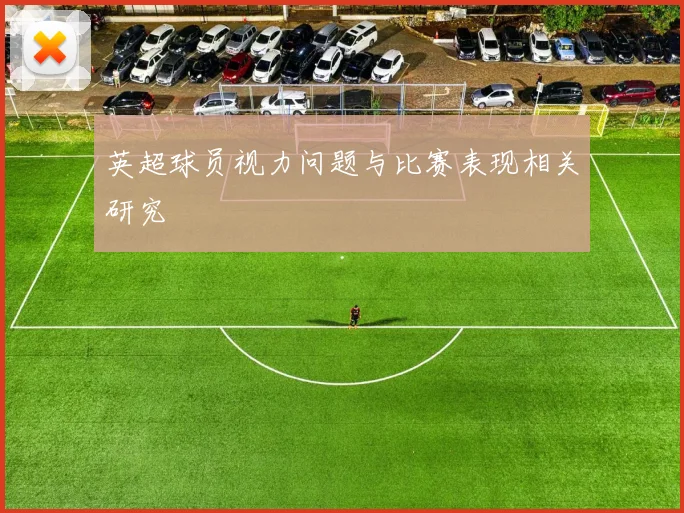 英超球员视力问题与比赛表现相关研究