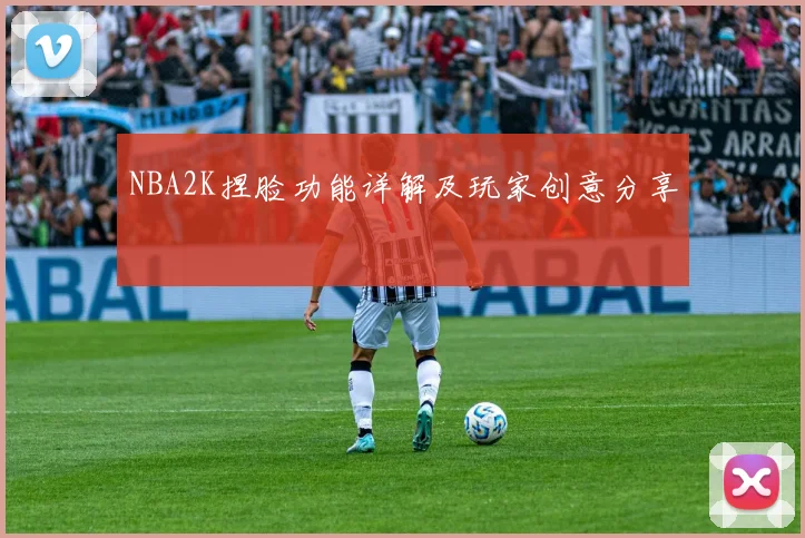 NBA2K捏脸功能详解及玩家创意分享