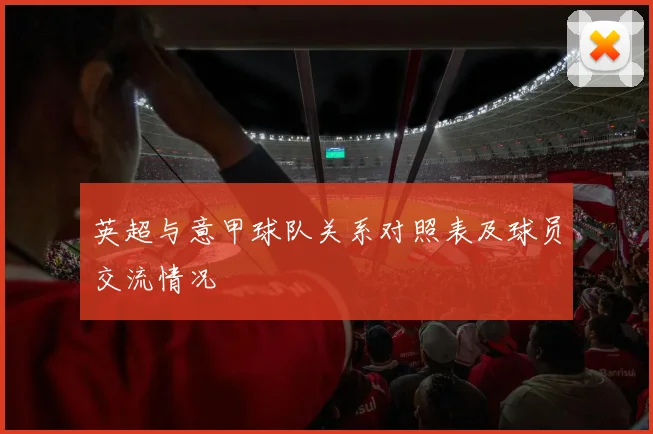 英超与意甲球队关系对照表及球员交流情况