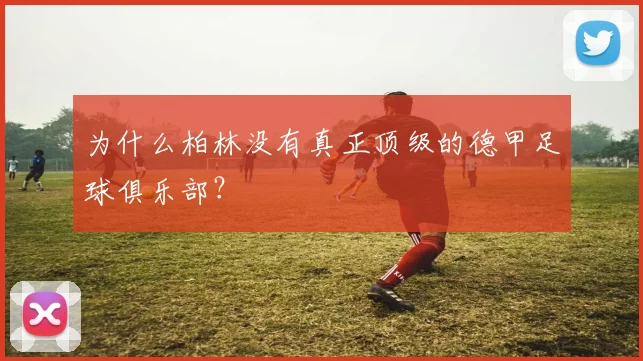 为什么柏林没有真正顶级的德甲足球俱乐部?