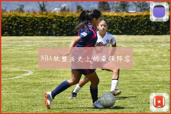 NBA联盟历史上的最强阵容