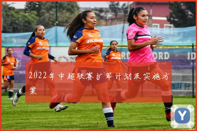2022年中超联赛扩军计划及实施方案