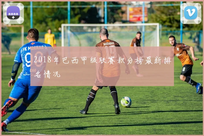 2018年巴西甲级联赛积分榜最新排名情况