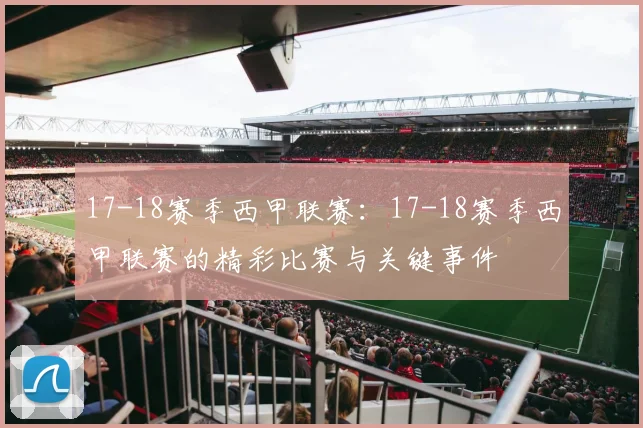 17-18赛季西甲联赛：17-18赛季西甲联赛的精彩比赛与关键事件