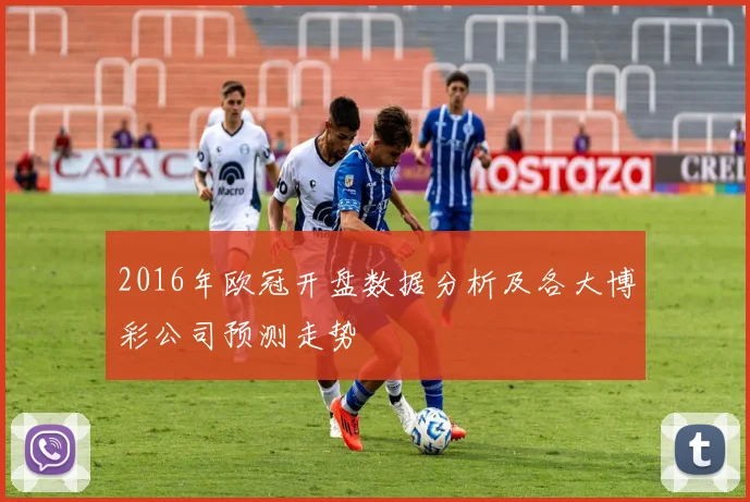 2016年欧冠开盘数据分析及各大博彩公司预测走势