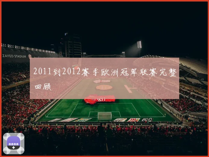 2011到2012赛季欧洲冠军联赛完整回顾