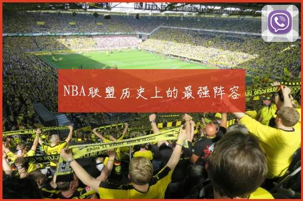 NBA联盟历史上的最强阵容