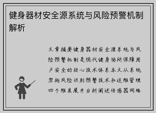 健身器材安全源系统与风险预警机制解析