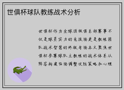 世俱杯球队教练战术分析