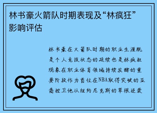 林书豪火箭队时期表现及“林疯狂”影响评估