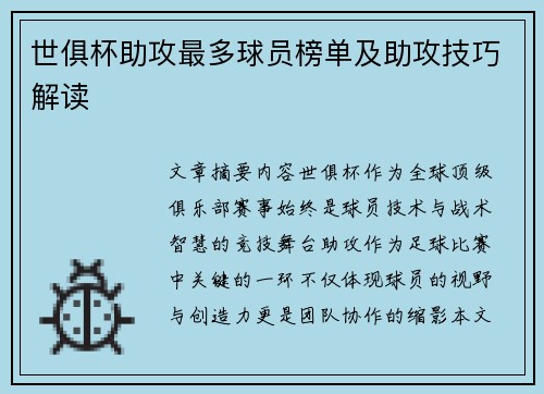 世俱杯助攻最多球员榜单及助攻技巧解读
