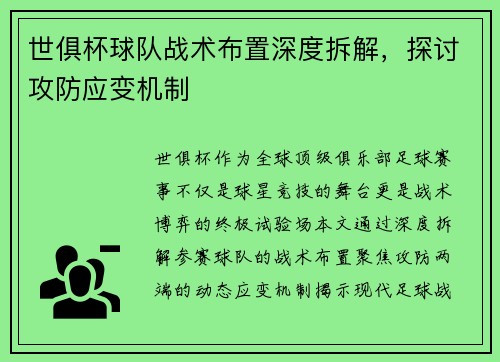 世俱杯球队战术布置深度拆解，探讨攻防应变机制
