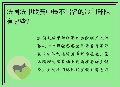 法国法甲联赛中最不出名的冷门球队有哪些？