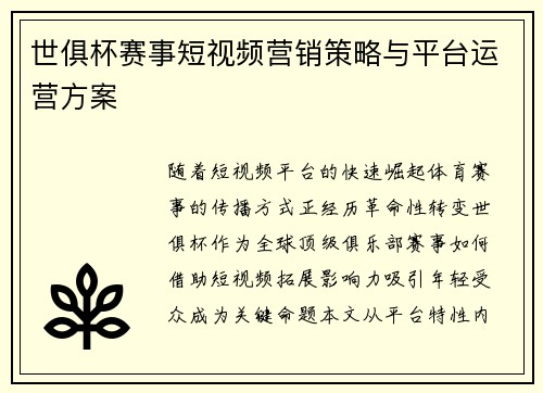 世俱杯赛事短视频营销策略与平台运营方案