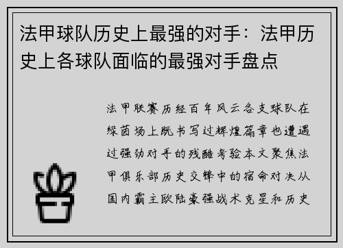 法甲球队历史上最强的对手：法甲历史上各球队面临的最强对手盘点