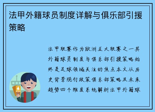 法甲外籍球员制度详解与俱乐部引援策略