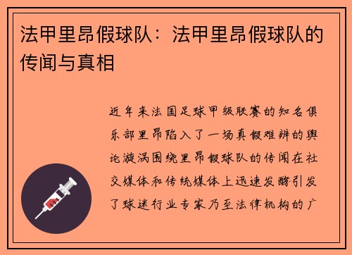 法甲里昂假球队：法甲里昂假球队的传闻与真相