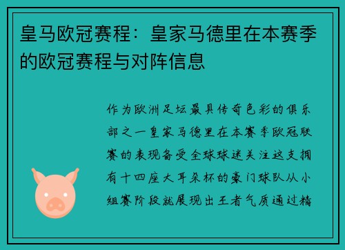 皇马欧冠赛程：皇家马德里在本赛季的欧冠赛程与对阵信息