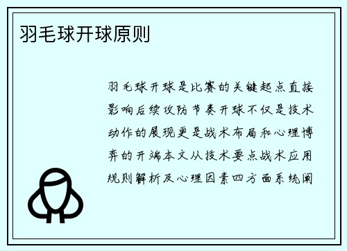 羽毛球开球原则