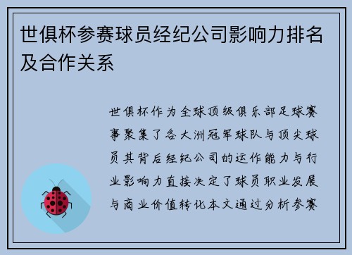 世俱杯参赛球员经纪公司影响力排名及合作关系