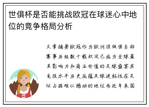 世俱杯是否能挑战欧冠在球迷心中地位的竞争格局分析