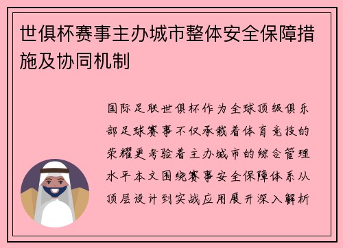 世俱杯赛事主办城市整体安全保障措施及协同机制