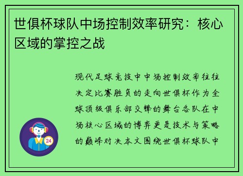 世俱杯球队中场控制效率研究：核心区域的掌控之战
