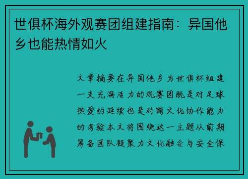 世俱杯海外观赛团组建指南：异国他乡也能热情如火