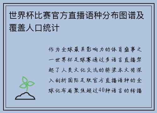 世界杯比赛官方直播语种分布图谱及覆盖人口统计