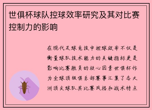 世俱杯球队控球效率研究及其对比赛控制力的影响