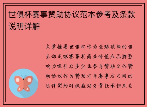 世俱杯赛事赞助协议范本参考及条款说明详解