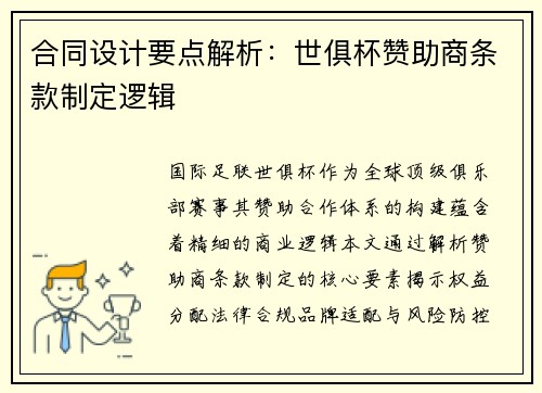 合同设计要点解析：世俱杯赞助商条款制定逻辑