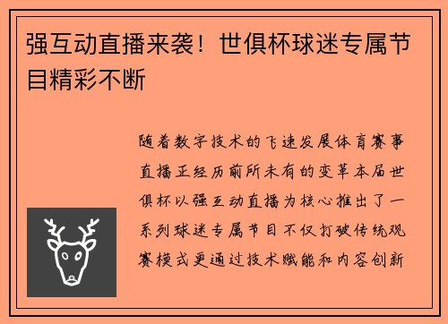 强互动直播来袭！世俱杯球迷专属节目精彩不断