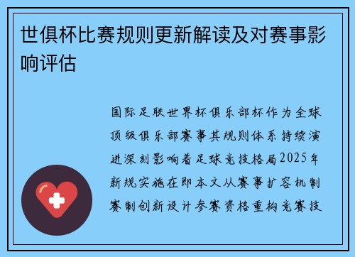 世俱杯比赛规则更新解读及对赛事影响评估