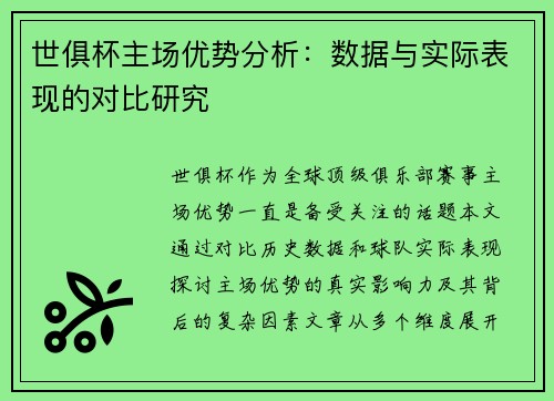 世俱杯主场优势分析：数据与实际表现的对比研究