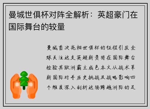 曼城世俱杯对阵全解析：英超豪门在国际舞台的较量
