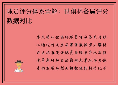 球员评分体系全解：世俱杯各届评分数据对比