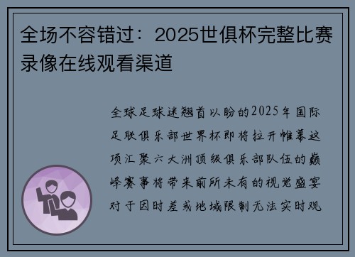 全场不容错过：2025世俱杯完整比赛录像在线观看渠道