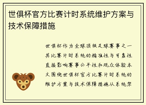 世俱杯官方比赛计时系统维护方案与技术保障措施