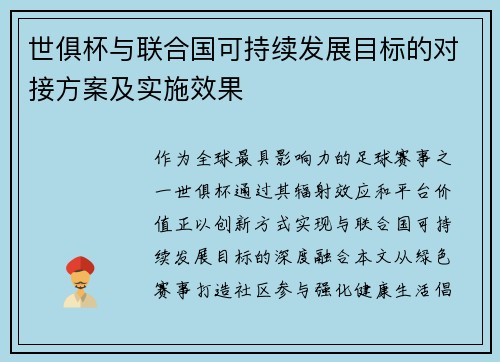 世俱杯与联合国可持续发展目标的对接方案及实施效果