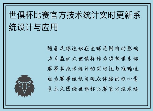 世俱杯比赛官方技术统计实时更新系统设计与应用