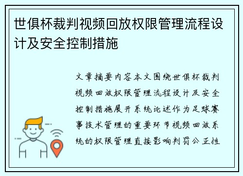 世俱杯裁判视频回放权限管理流程设计及安全控制措施