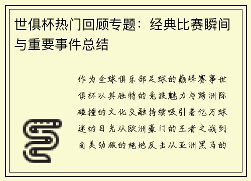 世俱杯热门回顾专题：经典比赛瞬间与重要事件总结