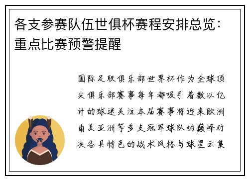 各支参赛队伍世俱杯赛程安排总览：重点比赛预警提醒