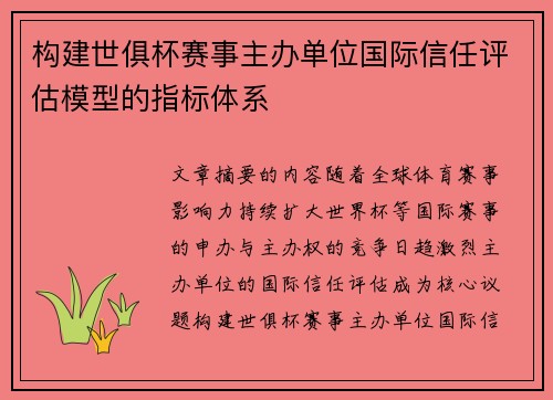 构建世俱杯赛事主办单位国际信任评估模型的指标体系