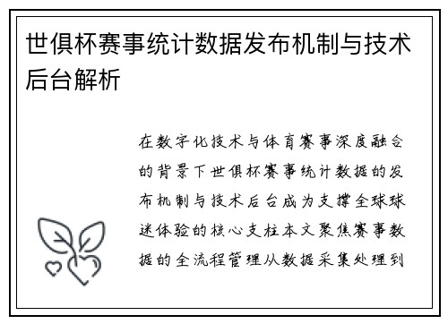 世俱杯赛事统计数据发布机制与技术后台解析