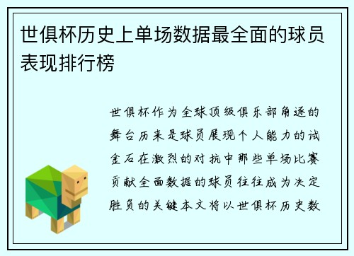 世俱杯历史上单场数据最全面的球员表现排行榜